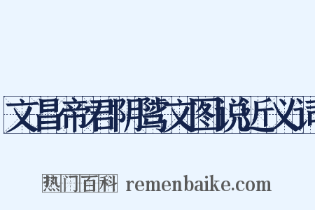 文昌帝君阴骘文图说近义词是什么意思的图片